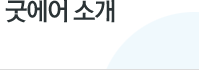 굿에어 소개