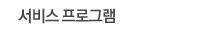 서비스 프로그램