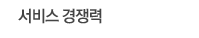 서비스 경쟁력