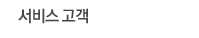 서비스 고객
