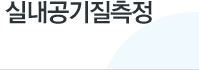 실내공기질측정