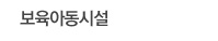 보육아동시설