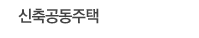 신축공동주택