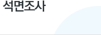 석면조사