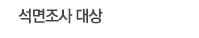 석면조사 대상