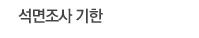 석면조사 기한