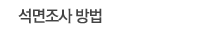 석면조사 방법