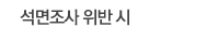 석면조사 위반 시