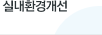 실내환경개선