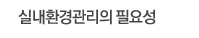 실내환경관리의 필요성