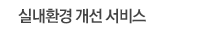 실내환경 개선 서비스