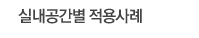 실내공간별 적용사례