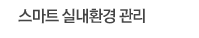 스마트 실내환경 관리
