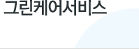 그린케어서비스