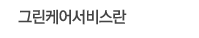 그린케어서비스란