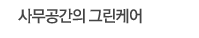 사무공간의 그린케어