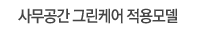 사무공간 그린케어 적용모델