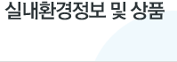 실내환경정보 및 상품