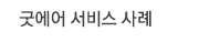 굿에어 상품