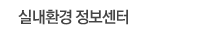 실내환경 정보센터