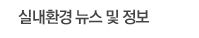 실내환경 뉴스 및 정보