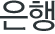 은행