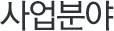 사업분야