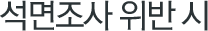 석면조사 위반 시