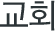 교회