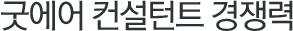굿에어 컨설턴트 경쟁력