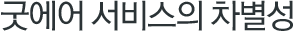 굿에어 서비스의 차별성
