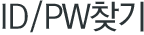 ID/PW찾기