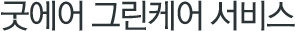 굿에어 그린케어 서비스