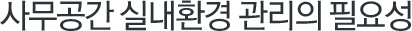 사무공간 환경관리의 필요성