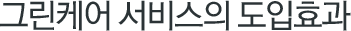 그린케어 서비스의 도입효과