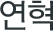 연혁