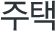 주택