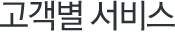 고객별 서비스