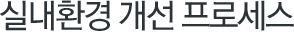 실내환경 개선 프로세스