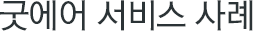 굿에어 서비스 사례
