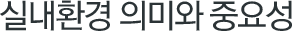 실내환경의 의미와 중요성
