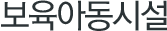 보육아동시설