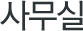 사무실