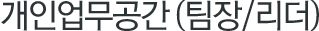 개인업무공간 (팀장/리더)