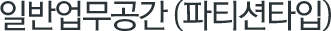 일반업무공간 (파티션타입)