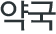 약국