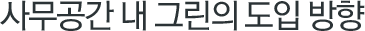 그린의 도입방향