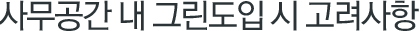 그린도입 시 고려사항