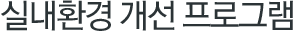 실내환경 개선 프로그램