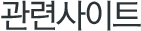 관련사이트
